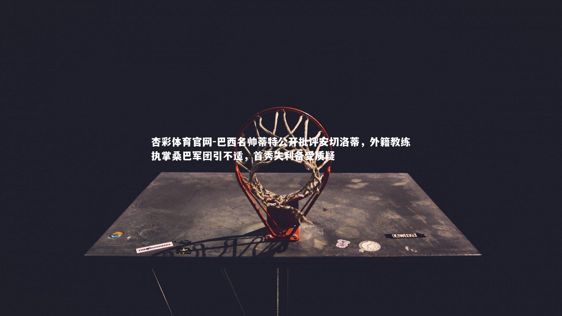 巴西名帅蒂特公开批评安切洛蒂,外籍教练执掌桑巴军团引不适,首秀失利备受质疑