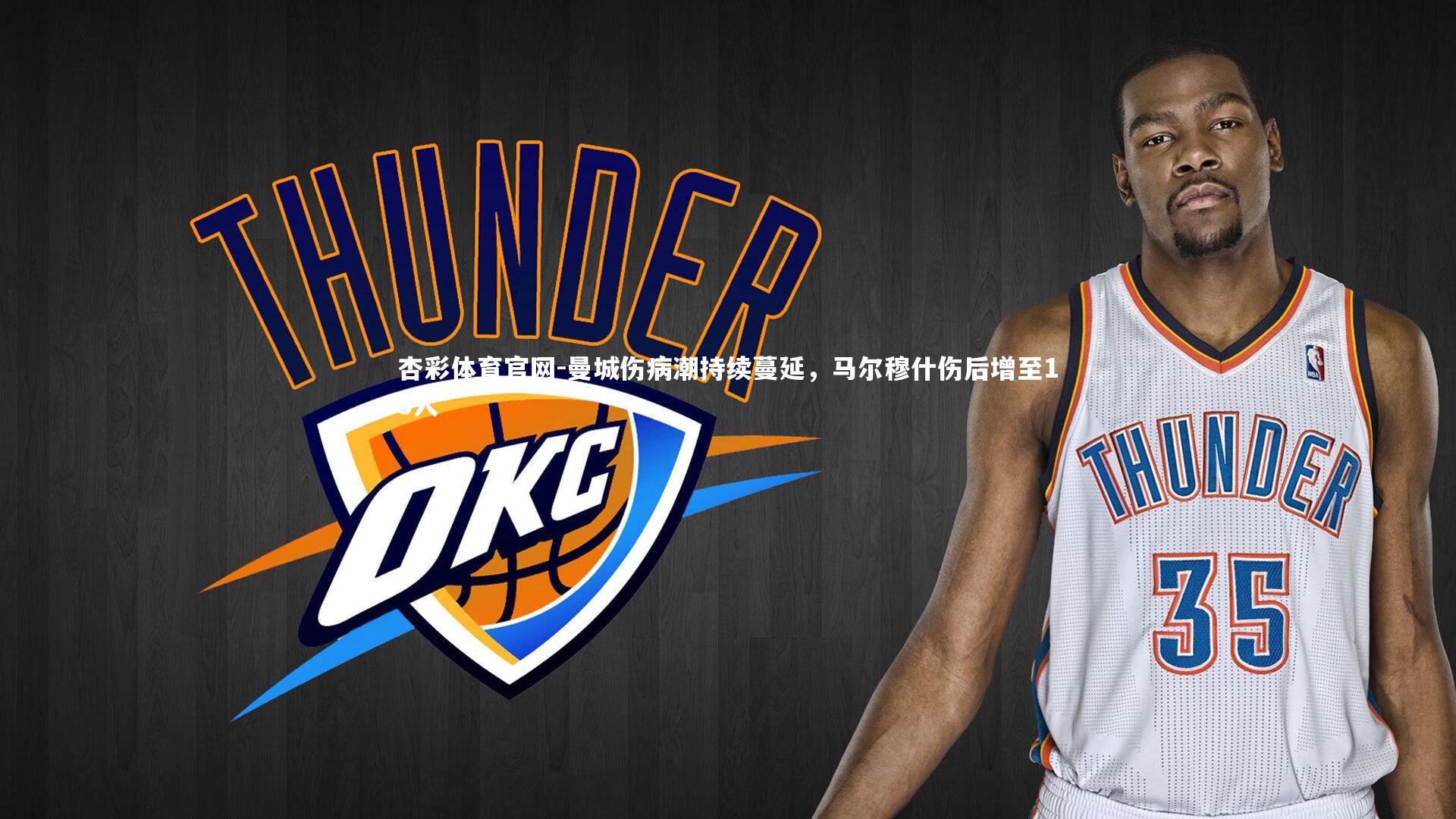 杏彩体育官网-曼城伤病潮持续蔓延，马尔穆什伤后增至13人