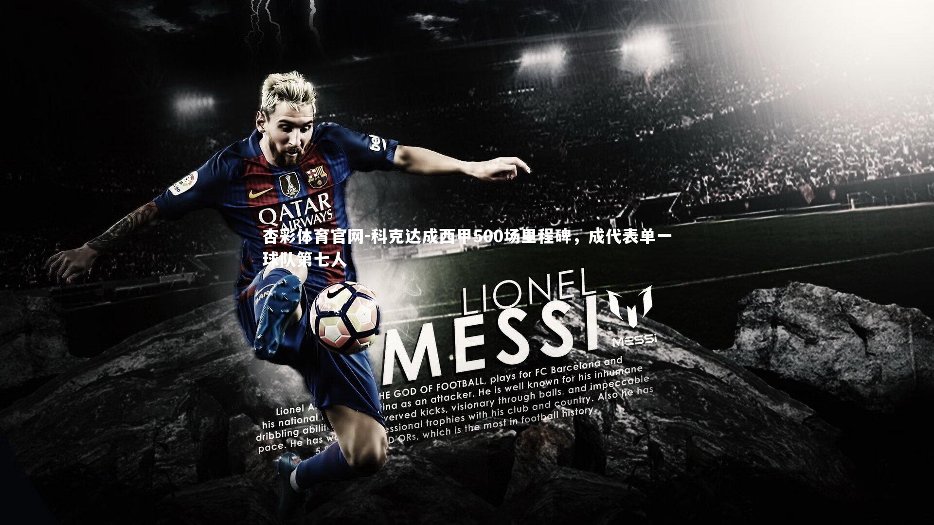 科克达成西甲500场里程碑，成代表单一球队第七人