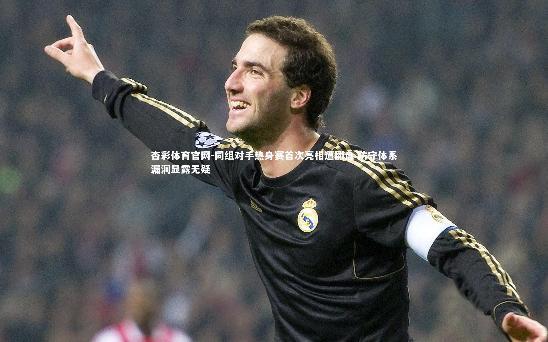 同组对手热身赛首次亮相遭翻盘 防守体系漏洞显露无疑