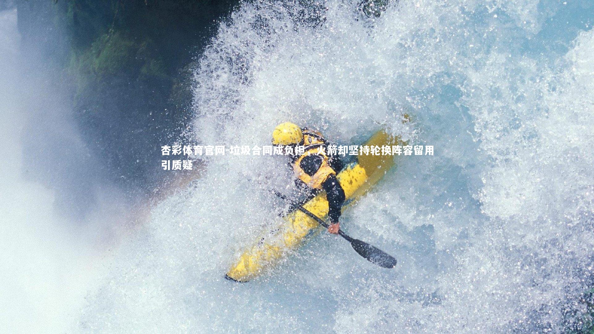 垃圾合同成负担，火箭却坚持轮换阵容留用引质疑