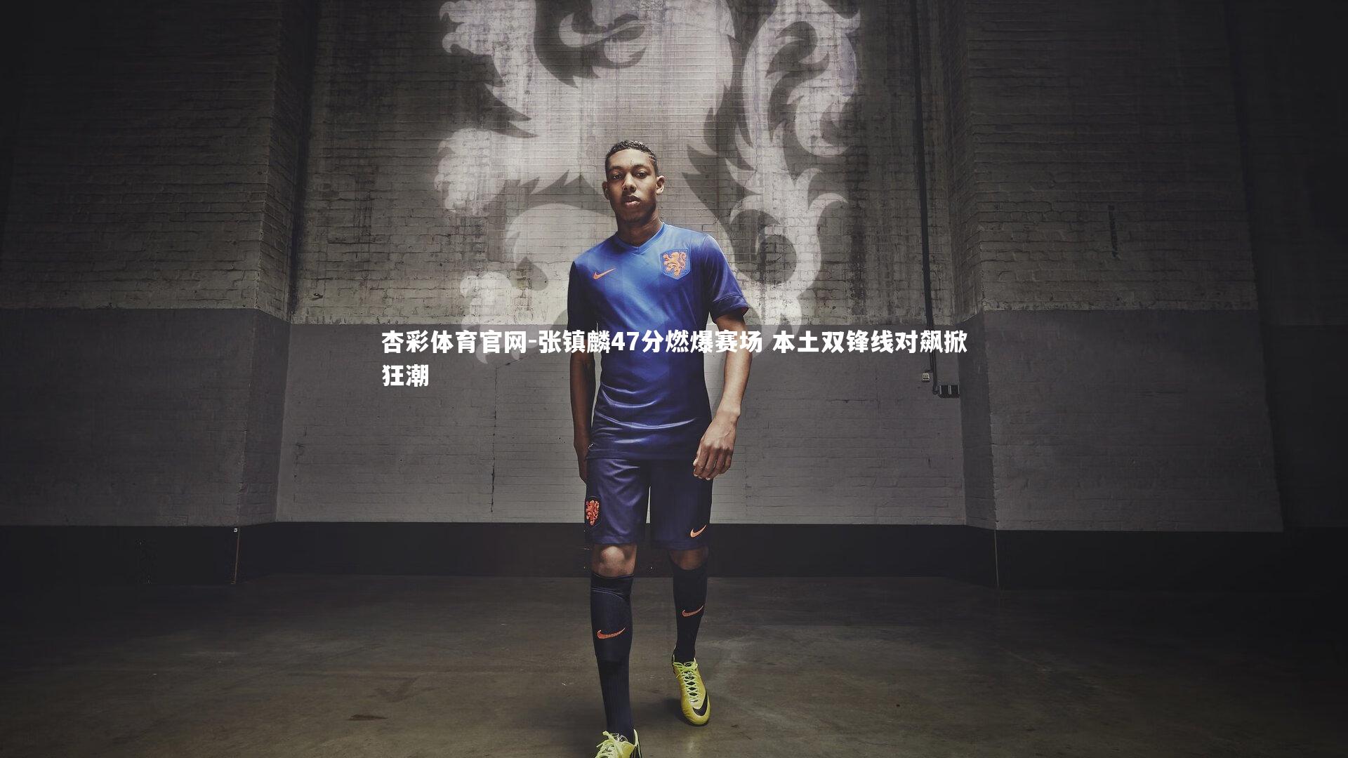 杏彩体育官网-张镇麟47分燃爆赛场 本土双锋线对飙掀狂潮