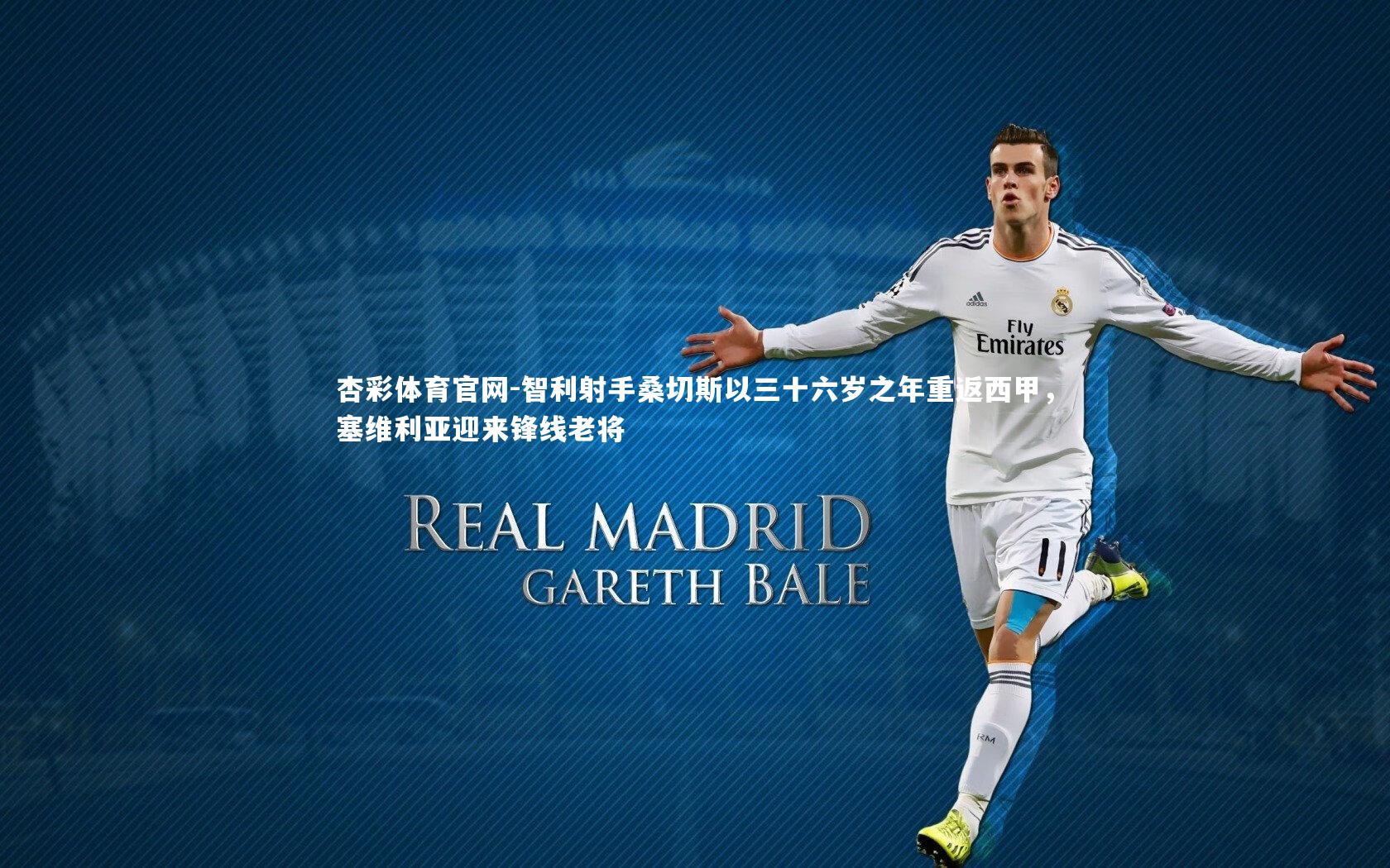 杏彩体育官网-智利射手桑切斯以三十六岁之年重返西甲，塞维利亚迎来锋线老将